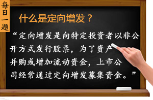 什么是定向增發(fā)？