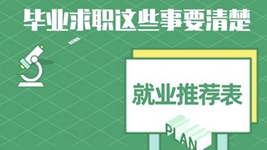 就業(yè)推薦表、三方協(xié)議、檔案……畢業(yè)求職知識點get