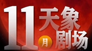 11月“天象劇場(chǎng)”上新，“紅月亮”最值得期待