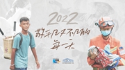 2022，敬平凡又不凡的每一天