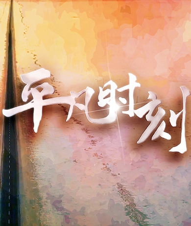 “中國(guó)網(wǎng)事·網(wǎng)絡(luò)感動(dòng)人物評(píng)選”主題曲《平凡時(shí)刻》