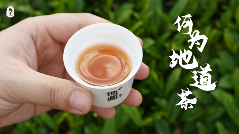 何為地道茶