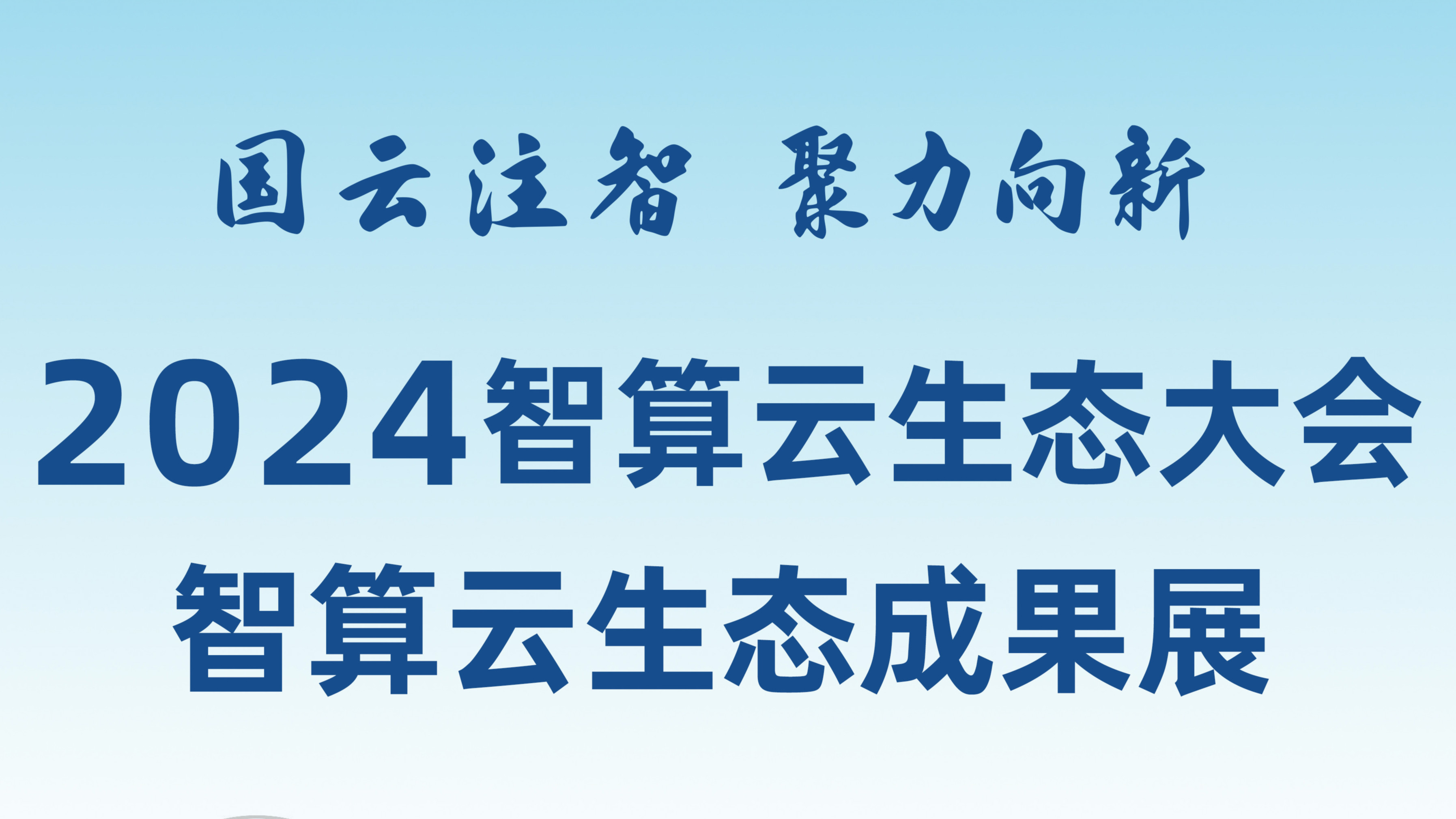 敬請(qǐng)期待！和新華網(wǎng)一起打卡2024智算云生態(tài)成果展！