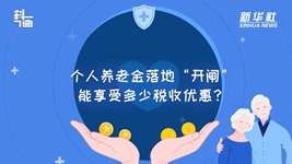 個(gè)人養(yǎng)老金落地“開閘”：能享受多少稅收優(yōu)惠？