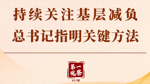 第一觀察丨持續(xù)關(guān)注基層減負，總書記指明關(guān)鍵方法