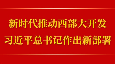 第一觀察丨新時代推動西部大開發(fā)，習近平總書記作出新部署