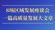 第一觀察丨8場區(qū)域發(fā)展座談會，一篇高質(zhì)量發(fā)展大文章