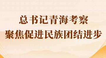 第一觀察丨總書(shū)記青?？疾炀劢勾龠M(jìn)民族團(tuán)結(jié)進(jìn)步