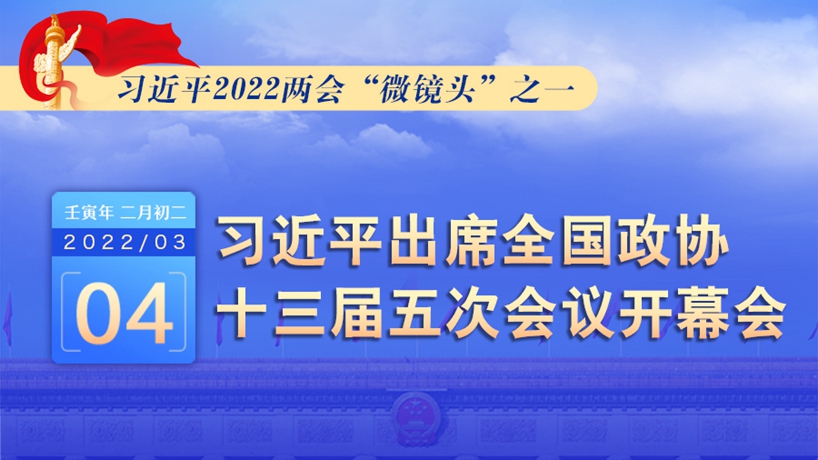 習(xí)近平2022兩會“微鏡頭”之一：3月4日，出席政協(xié)開幕會