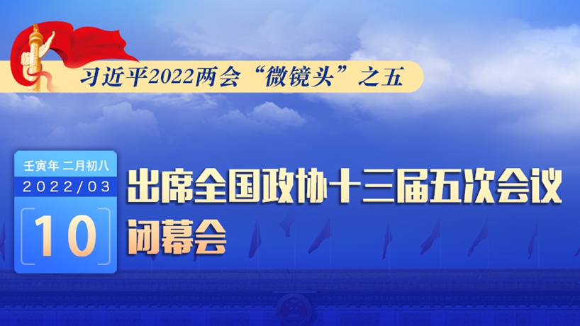 習(xí)近平2022兩會“微鏡頭”：出席政協(xié)閉幕會