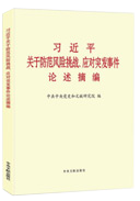 習近平關于防范風險挑戰(zhàn)、應對突發(fā)事件論述摘編