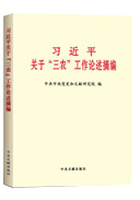 習近平關于“三農”工作論述摘編