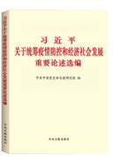 習近平關于統(tǒng)籌疫情防控和經(jīng)濟社會發(fā)展重要論述選編