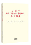 習近平關于“不忘初心、牢記使命”論述摘編