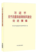 習近平關于注重家庭家教家風建設論述摘編