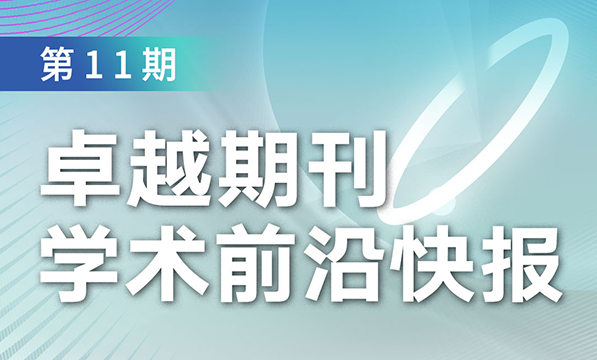 卓越期刊學(xué)術(shù)前沿快報（第11期）