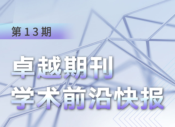 卓越期刊學(xué)術(shù)前沿快報（第13期）