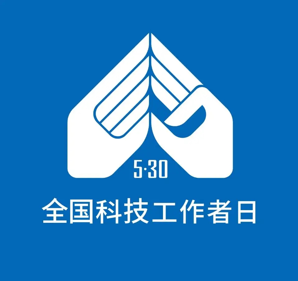 中國(guó)科協(xié)、科技部聯(lián)合開展2022年“全國(guó)科技工作者日”活動(dòng)