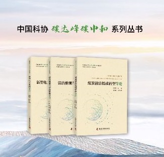 中國(guó)科協(xié)“碳達(dá)峰碳中和”系列叢書發(fā)布