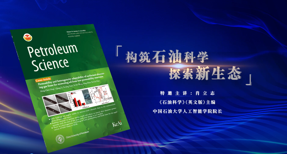 中國科技期刊主編系列訪談視頻：構(gòu)筑石油科學(xué) 探索新生態(tài)