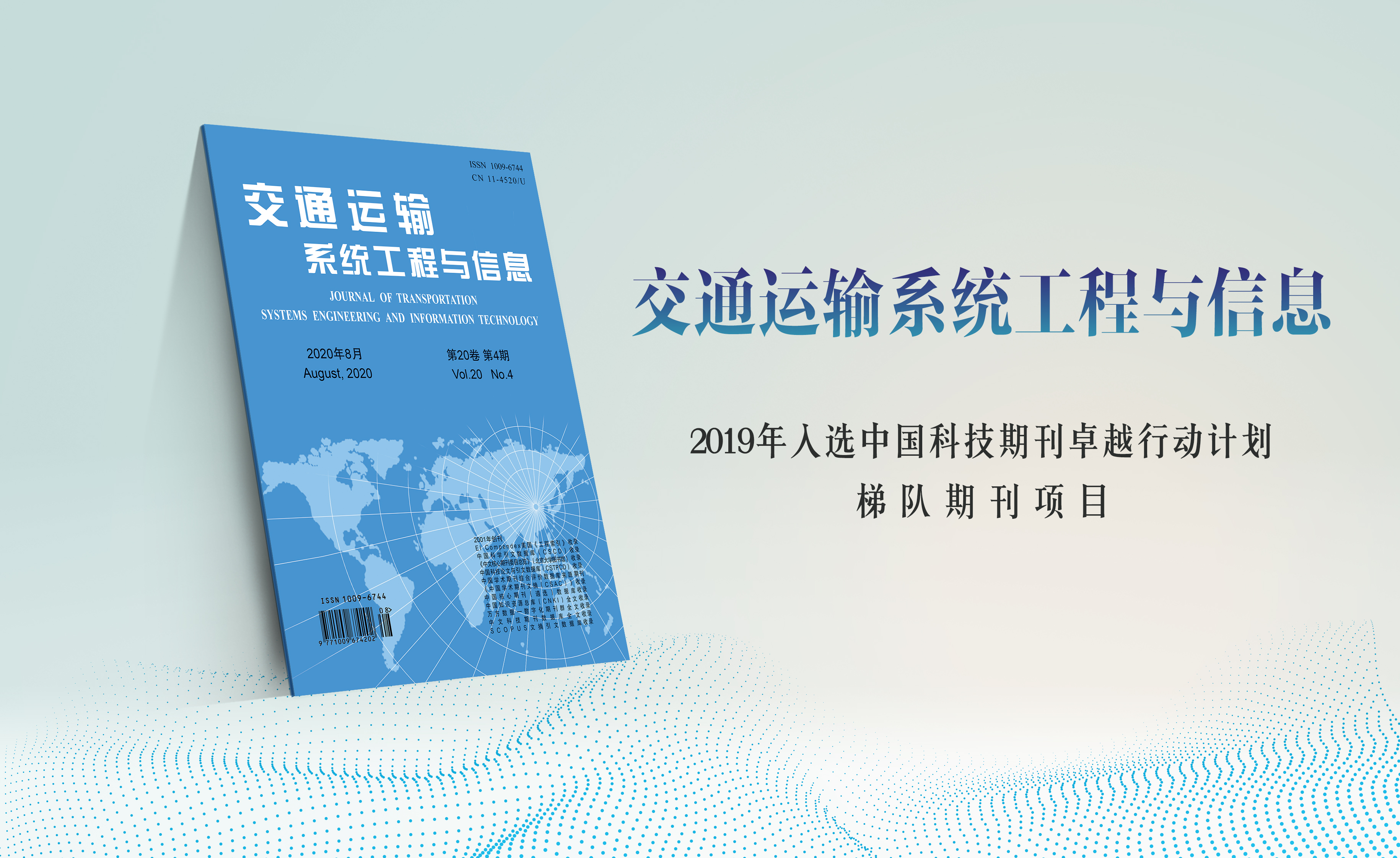 交通運輸系統(tǒng)工程與信息