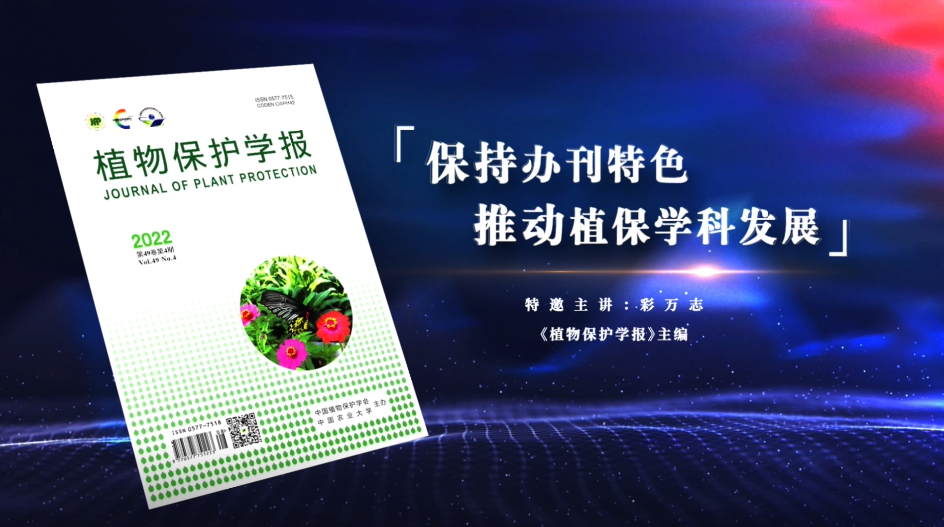 中國科技期刊主編系列訪談視頻：保持辦刊特色 推動植保學(xué)科發(fā)展