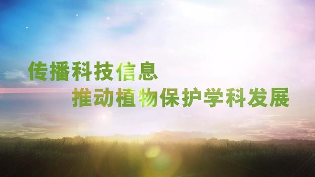 傳播科技信息 推動植物保護學(xué)科發(fā)展