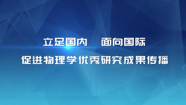 立足國內(nèi)面向國際 促進物理學(xué)優(yōu)秀研究成果傳播