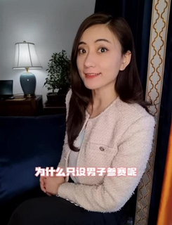 唯一不設(shè)女子比賽的項(xiàng)目是啥？