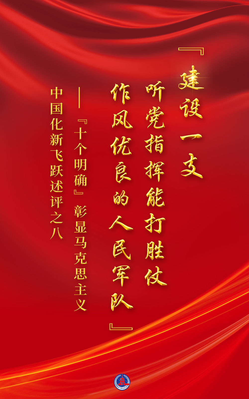 “十個明確”彰顯馬克思主義中國化新飛躍述評之八： “建設一支聽黨指揮能打勝仗作風優(yōu)良的人民軍隊”