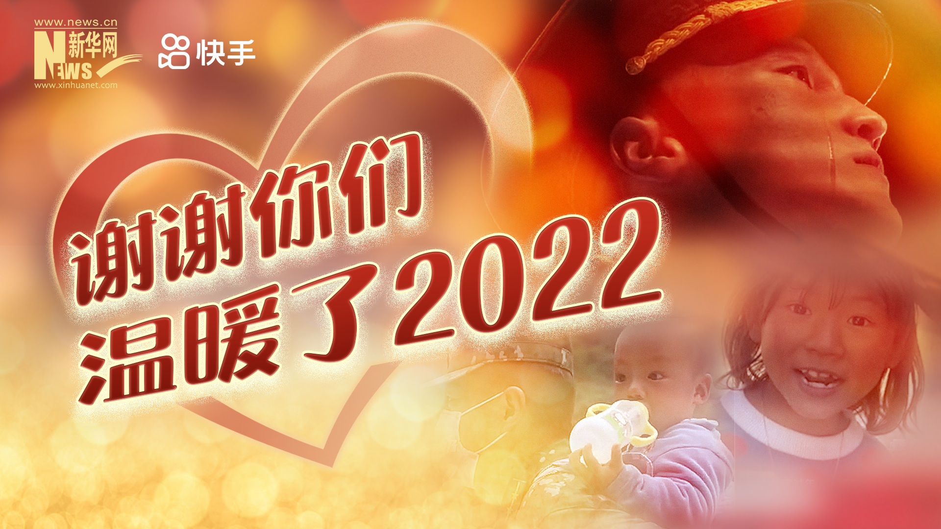 謝謝你們，溫暖了2022