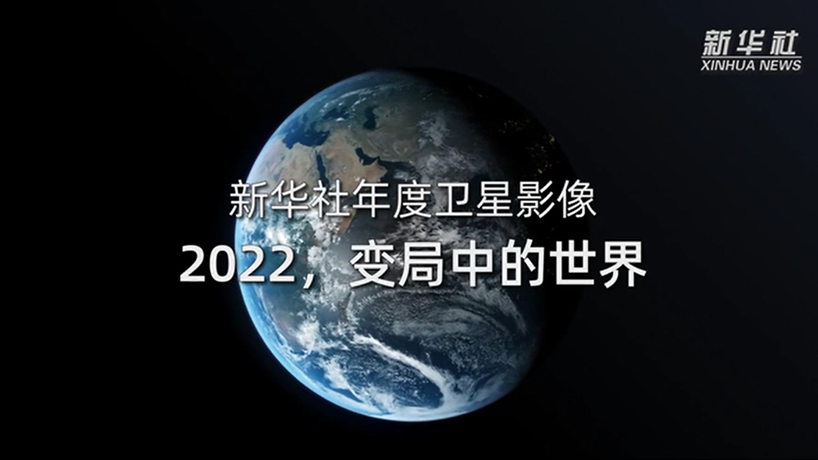 衛(wèi)星影像：2022，變局中的世界