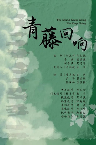 中央戲劇學(xué)院·《青藤回響》