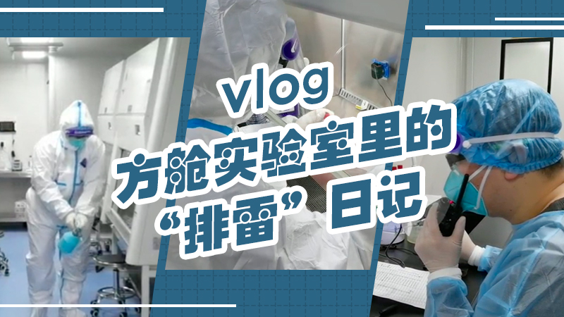 vlog｜方艙實驗室里的“排雷”日記