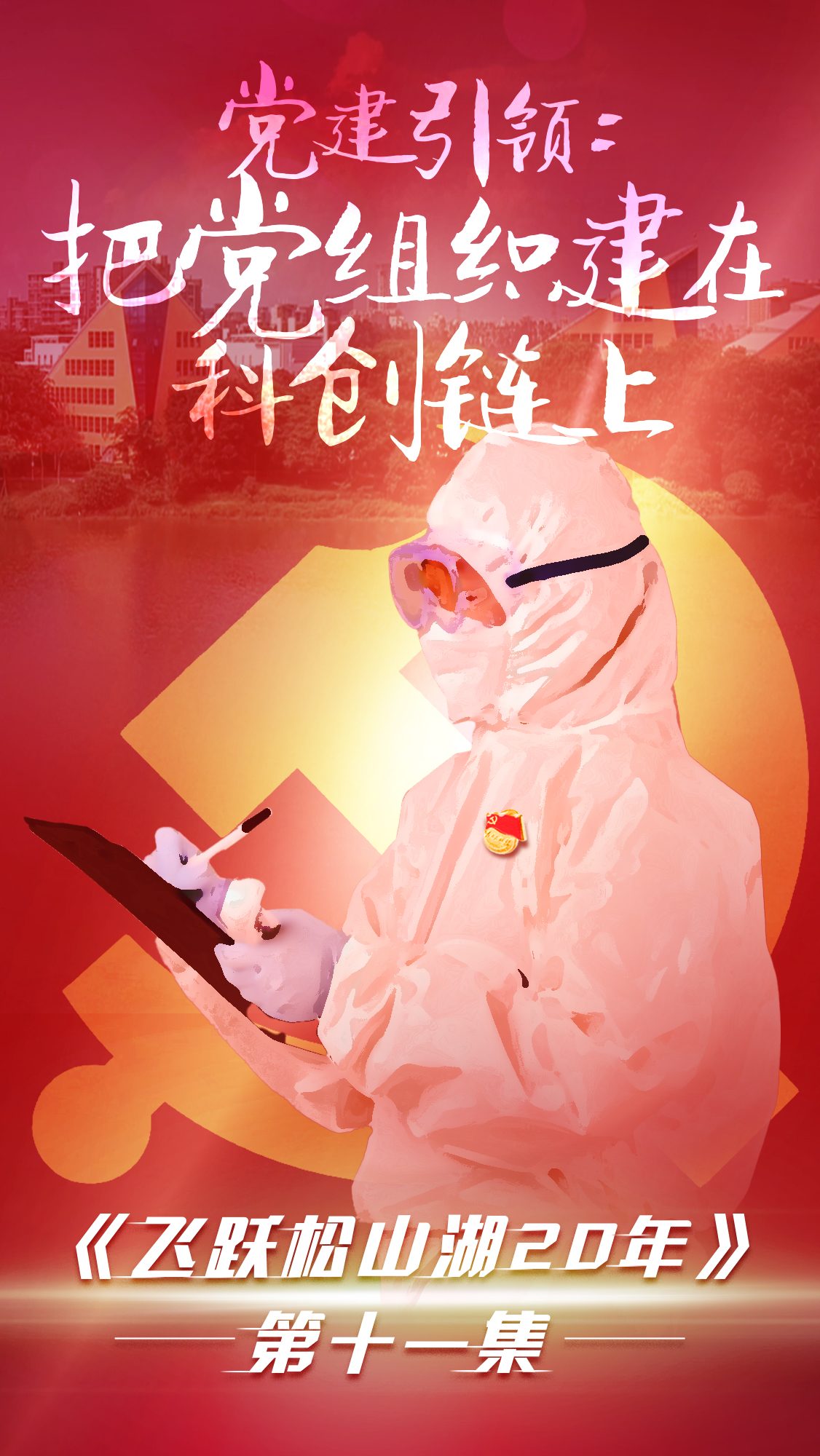 第十一集《飛躍松山湖20年》之黨建引領：把黨組織建在科創(chuàng)鏈上